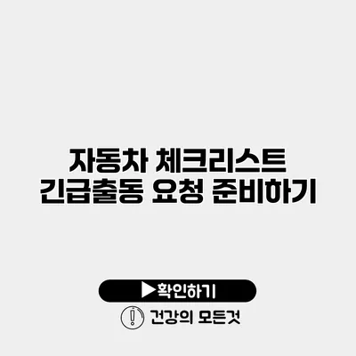 자동차 체크리스트 긴급출동 요청 준비하기