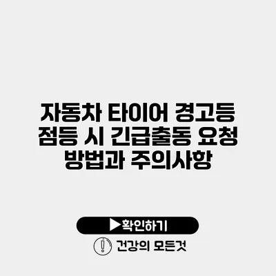 자동차 타이어 경고등 점등 시 긴급출동 요청 방법과 주의사항