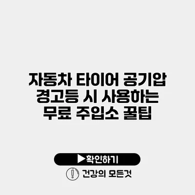 자동차 타이어 공기압 경고등 시 사용하는 무료 주입소 꿀팁