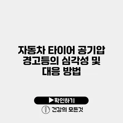 자동차 타이어 공기압 경고등의 심각성 및 대응 방법