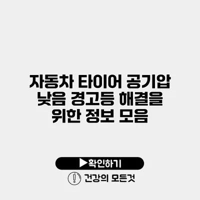 자동차 타이어 공기압 낮음 경고등 해결을 위한 정보 모음