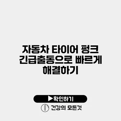 자동차 타이어 펑크 긴급출동으로 빠르게 해결하기