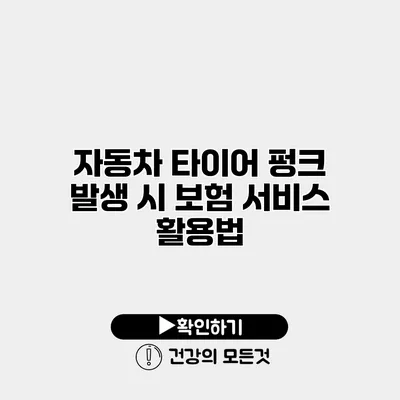 자동차 타이어 펑크 발생 시 보험 서비스 활용법