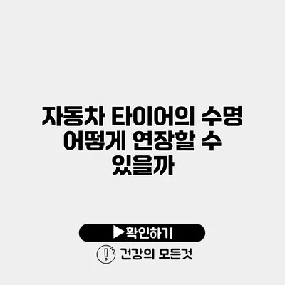 자동차 타이어의 수명 어떻게 연장할 수 있을까?