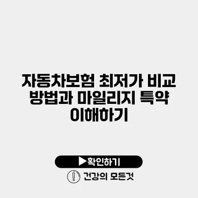 자동차보험 최저가 비교 방법과 마일리지 특약 이해하기