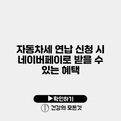 자동차세 연납 신청 시 네이버페이로 받을 수 있는 혜택