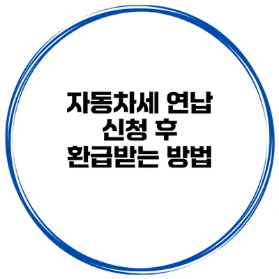 자동차세 연납 신청 후 환급받는 방법