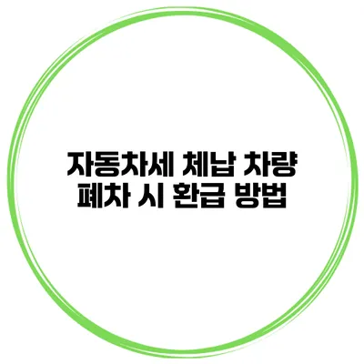 자동차세 체납 차량 폐차 시 환급 방법