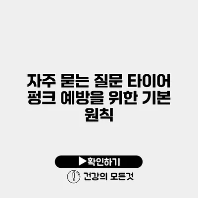 자주 묻는 질문 타이어 펑크 예방을 위한 기본 원칙