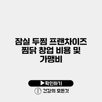잠실 두찜 프랜차이즈 찜닭 창업 비용 및 가맹비