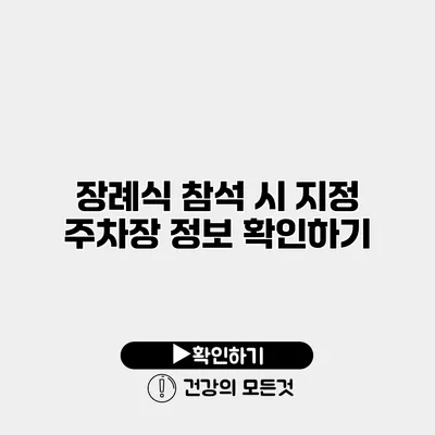 장례식 참석 시 지정 주차장 정보 확인하기