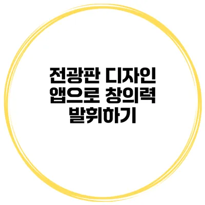 전광판 디자인 앱으로 창의력 발휘하기