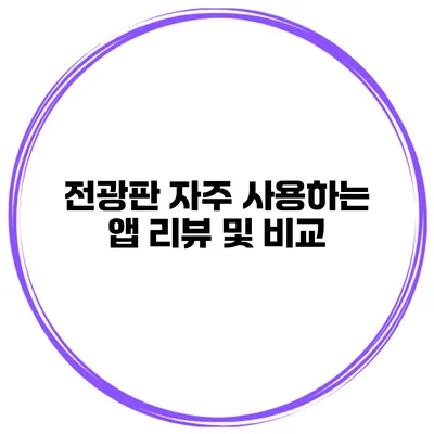 전광판 자주 사용하는 앱 리뷰 및 비교