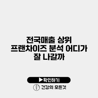전국매출 상위 프랜차이즈 분석 어디가 잘 나갈까?