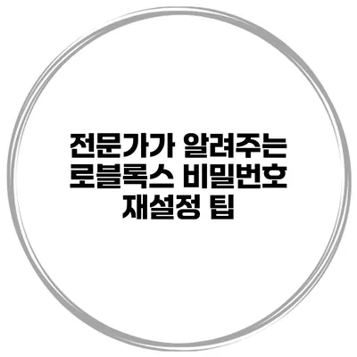 전문가가 알려주는 로블록스 비밀번호 재설정 팁