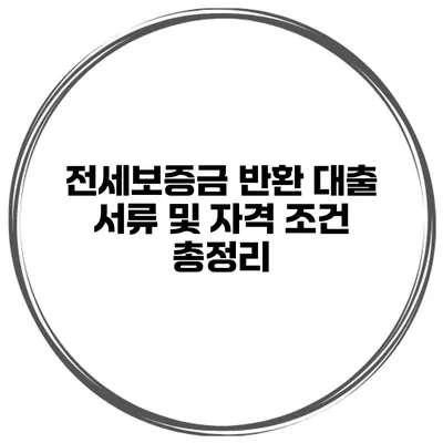 전세보증금 반환 대출 서류 및 자격 조건 총정리