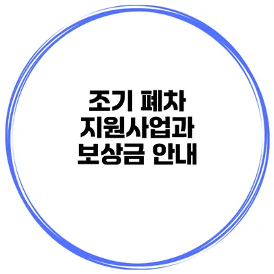 조기 폐차 지원사업과 보상금 안내