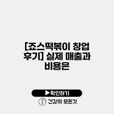 [죠스떡볶이 창업 후기] 실제 매출과 비용은?