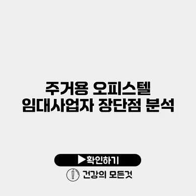주거용 오피스텔 임대사업자 장단점 분석