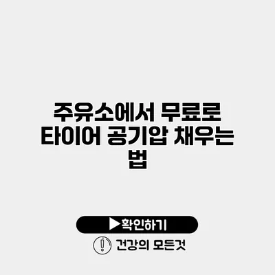 주유소에서 무료로 타이어 공기압 채우는 법