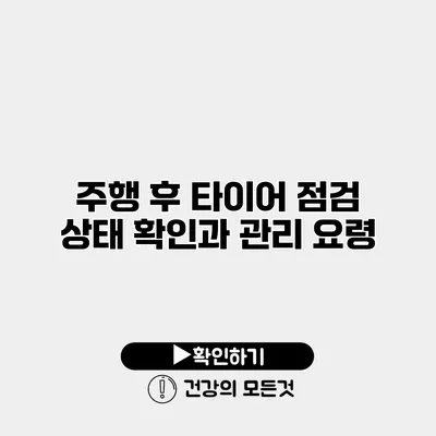 주행 후 타이어 점검 상태 확인과 관리 요령