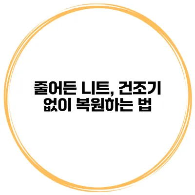줄어든 니트, 건조기 없이 복원하는 법