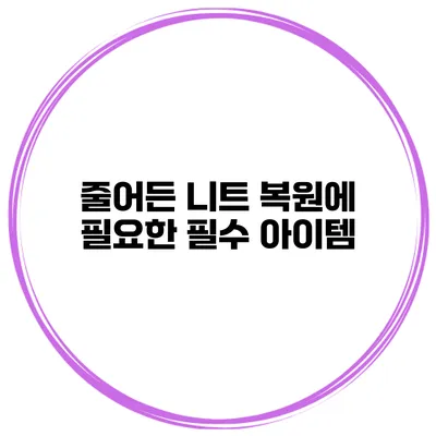 줄어든 니트 복원에 필요한 필수 아이템