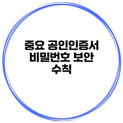 중요 공인인증서 비밀번호 보안 수칙