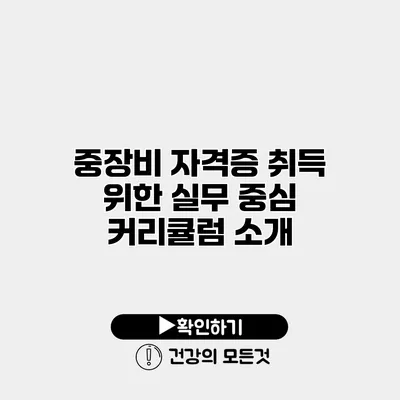 중장비 자격증 취득 위한 실무 중심 커리큘럼 소개