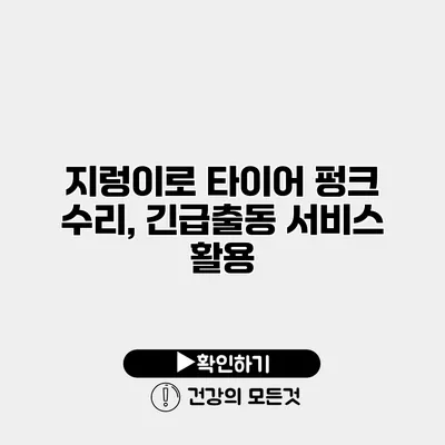 지렁이로 타이어 펑크 수리, 긴급출동 서비스 활용