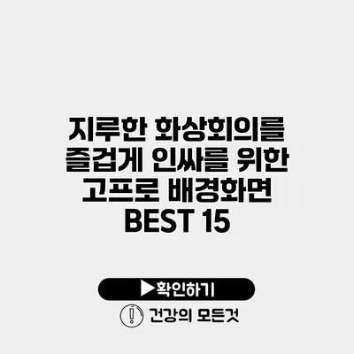 지루한 화상회의를 즐겁게 인싸를 위한 고프로 배경화면 BEST 15