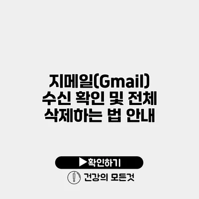 지메일(Gmail) 수신 확인 및 전체 삭제하는 법 안내
