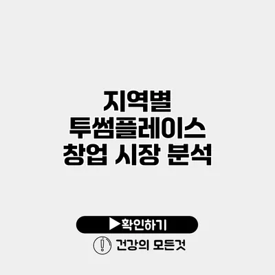 지역별 투썸플레이스 창업 시장 분석