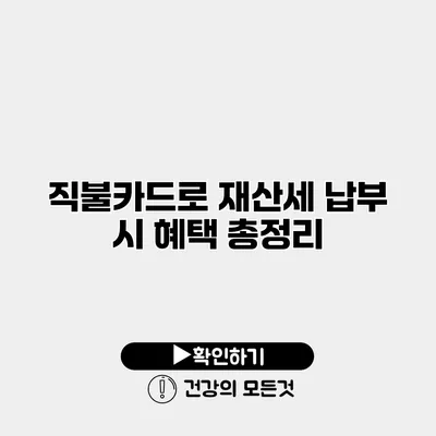 직불카드로 재산세 납부 시 혜택 총정리