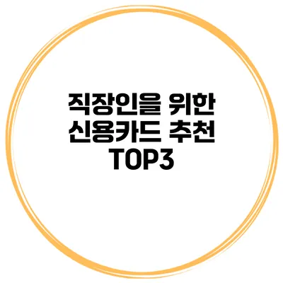 직장인을 위한 신용카드 추천 TOP3