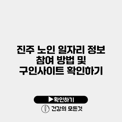 진주 노인 일자리 정보 참여 방법 및 구인사이트 확인하기