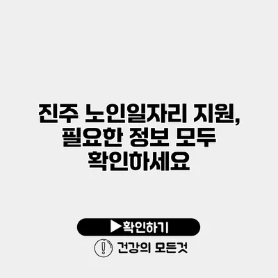 진주 노인일자리 지원, 필요한 정보 모두 확인하세요