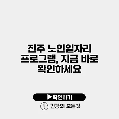 진주 노인일자리 프로그램, 지금 바로 확인하세요