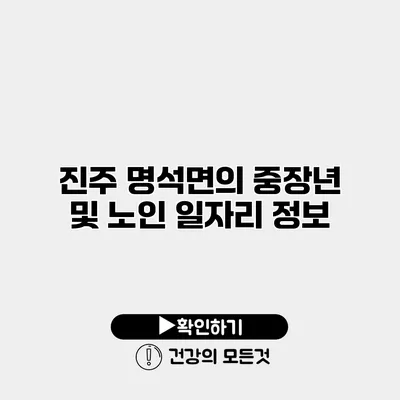 진주 명석면의 중장년 및 노인 일자리 정보