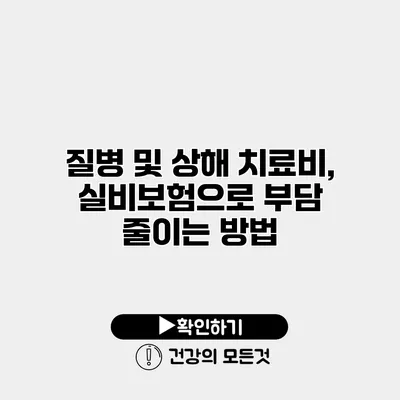 질병 및 상해 치료비, 실비보험으로 부담 줄이는 방법