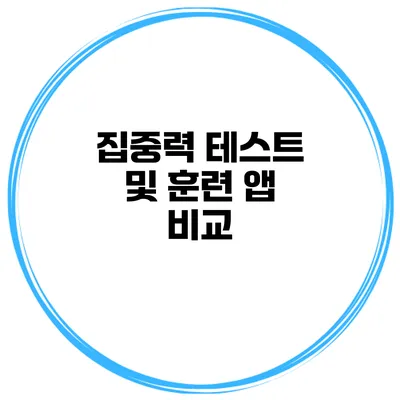 집중력 테스트 및 훈련 앱 비교