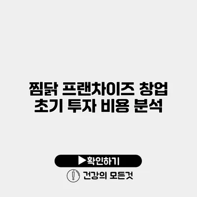 찜닭 프랜차이즈 창업 초기 투자 비용 분석