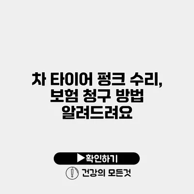 차 타이어 펑크 수리, 보험 청구 방법 알려드려요