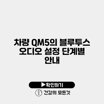 차량 QM5의 블루투스 오디오 설정 단계별 안내