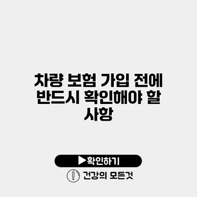 차량 보험 가입 전에 반드시 확인해야 할 사항