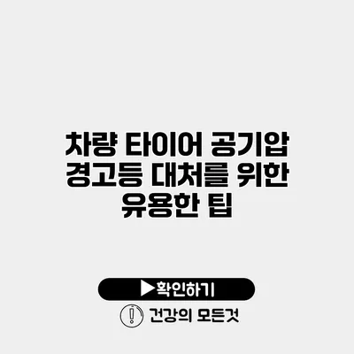 차량 타이어 공기압 경고등 대처를 위한 유용한 팁