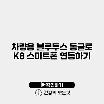 차량용 블루투스 동글로 K8 스마트폰 연동하기