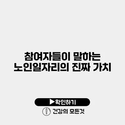 참여자들이 말하는 노인일자리의 진짜 가치