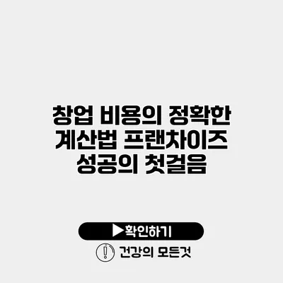 창업 비용의 정확한 계산법 프랜차이즈 성공의 첫걸음