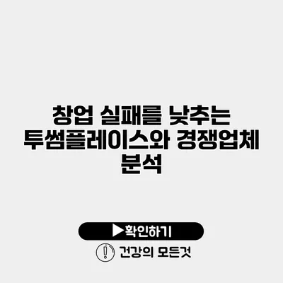 창업 실패를 낮추는 투썸플레이스와 경쟁업체 분석